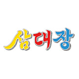 삼대장